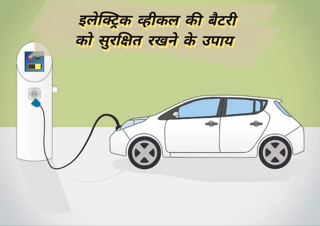 इलेक्ट्रिक व्हीकल की बैटरी की सुरक्षा