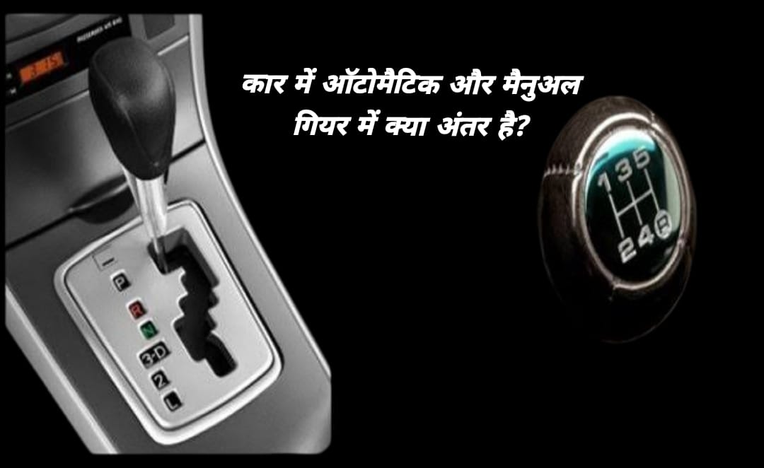 मैनुअल कार का क्लच और गियर सिस्टम