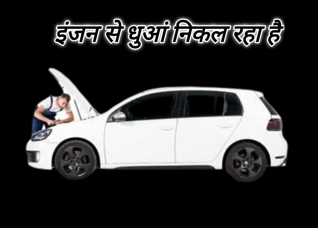 इंजन से धुआं निकल रहा है?