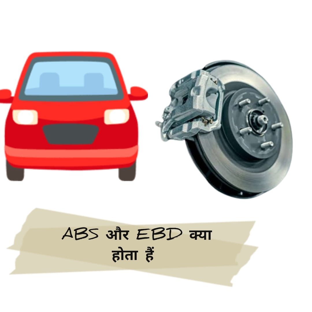 कार ब्रेकिंग सिस्टम
