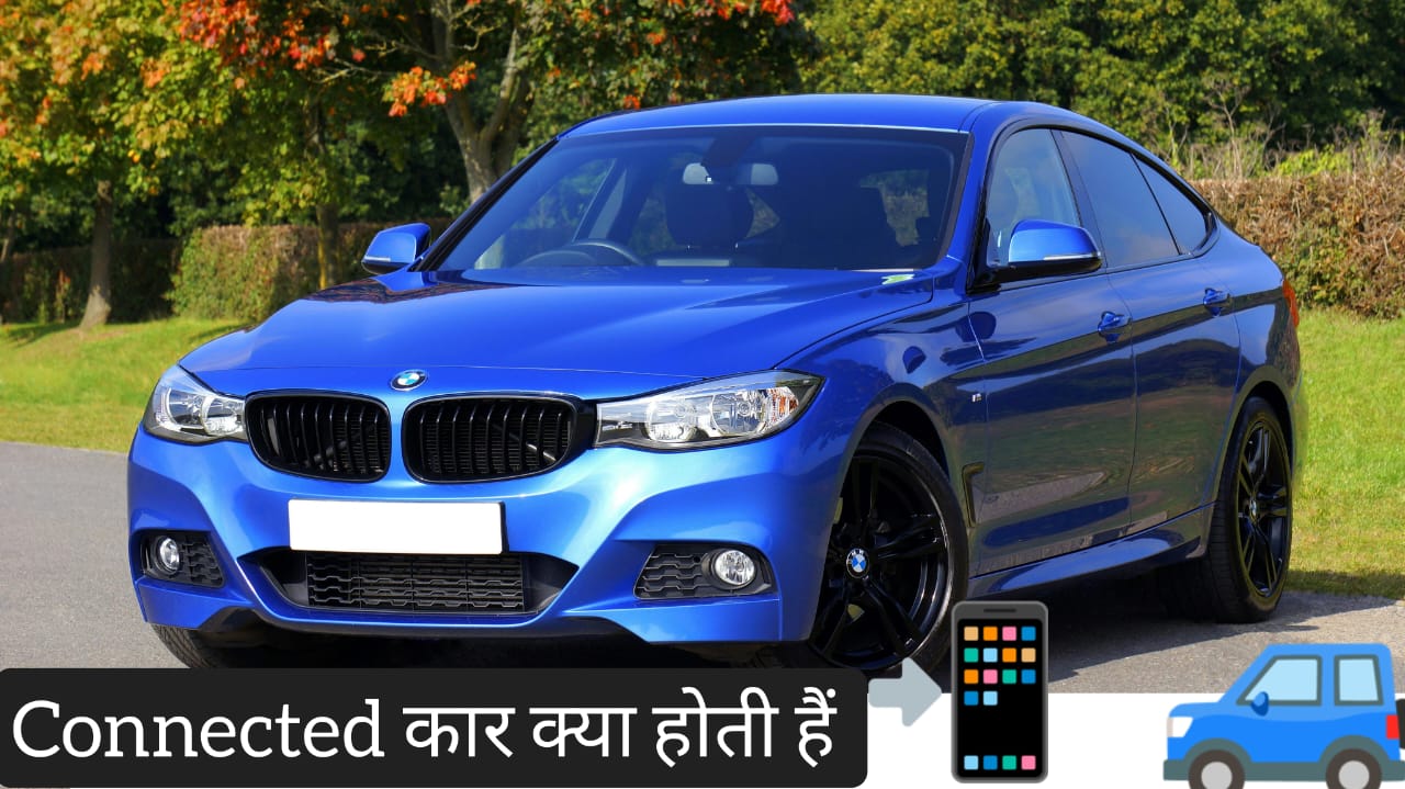 Connected Car क्या होती है